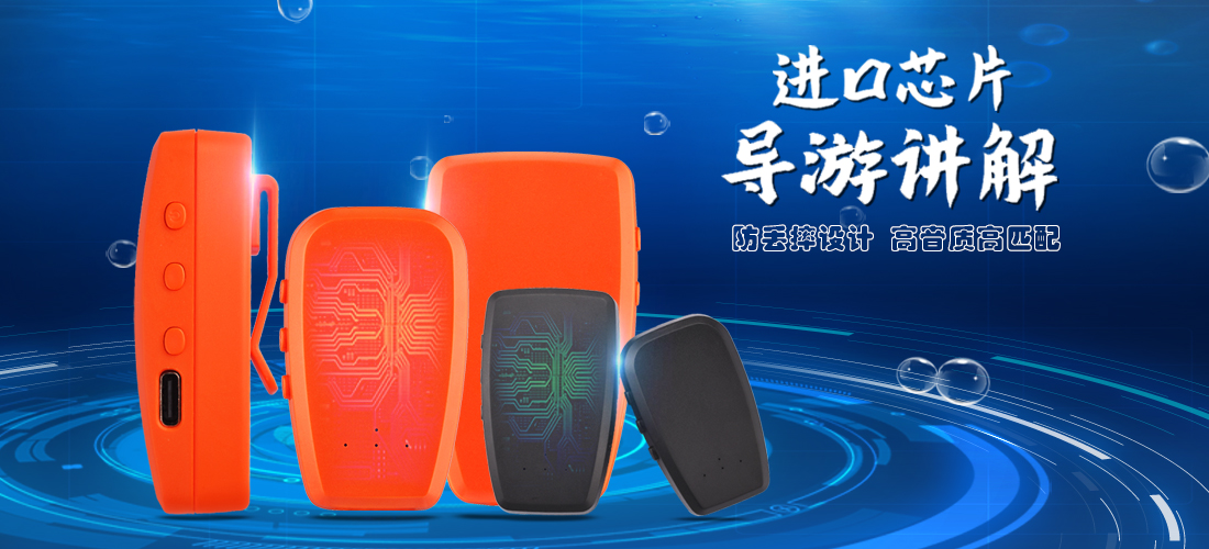 騰辰科音達導游講解器